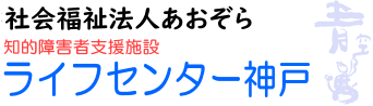 社会福祉法人あおぞら ライフセンター神戸